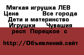 Мягкая игрушка ЛЕВ › Цена ­ 1 200 - Все города Дети и материнство » Игрушки   . Чувашия респ.,Порецкое. с.